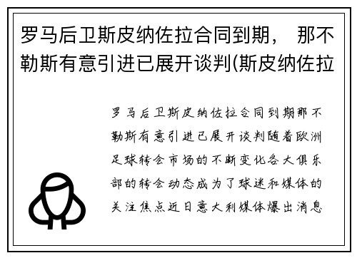 罗马后卫斯皮纳佐拉合同到期， 那不勒斯有意引进已展开谈判(斯皮纳佐拉马竞集锦)