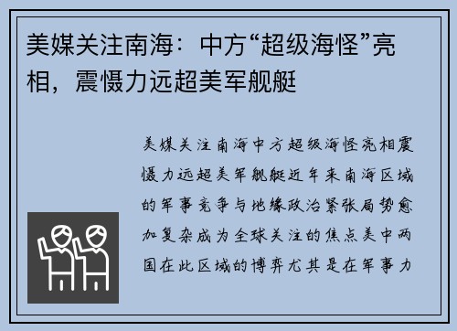 美媒关注南海：中方“超级海怪”亮相，震慑力远超美军舰艇