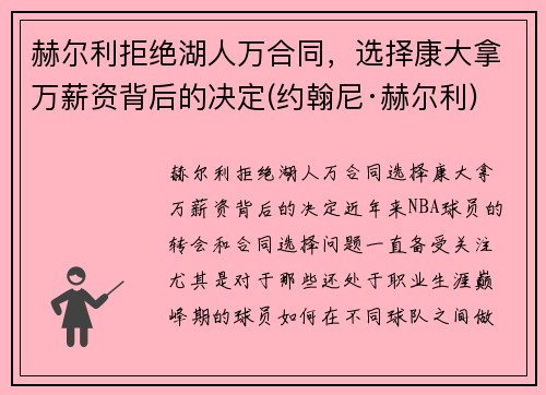 赫尔利拒绝湖人万合同，选择康大拿万薪资背后的决定(约翰尼·赫尔利)