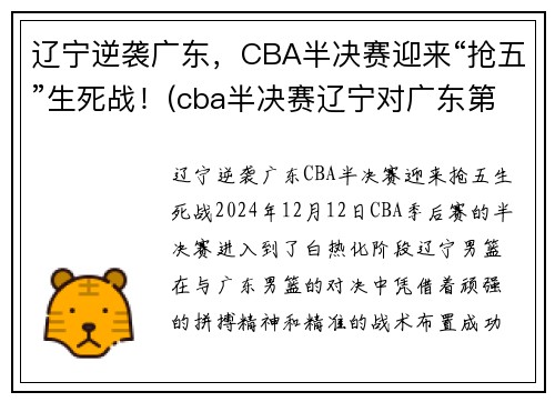 辽宁逆袭广东，CBA半决赛迎来“抢五”生死战！(cba半决赛辽宁对广东第二场)