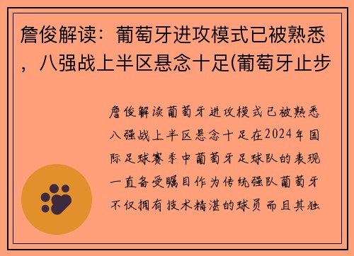 詹俊解读：葡萄牙进攻模式已被熟悉，八强战上半区悬念十足(葡萄牙止步八强)