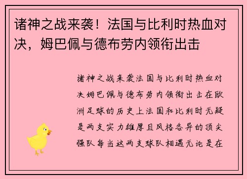 诸神之战来袭！法国与比利时热血对决，姆巴佩与德布劳内领衔出击