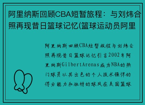 阿里纳斯回顾CBA短暂旅程：与刘炜合照再现昔日篮球记忆(篮球运动员阿里纳斯)