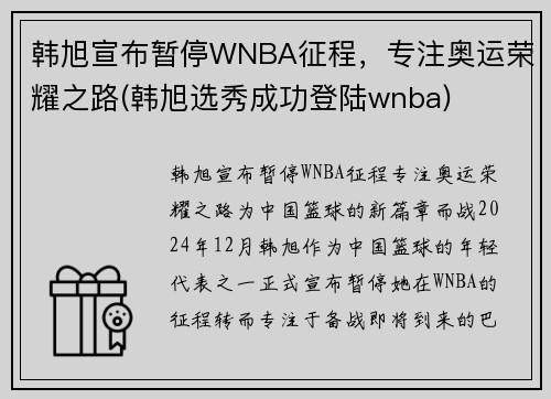 韩旭宣布暂停WNBA征程，专注奥运荣耀之路(韩旭选秀成功登陆wnba)