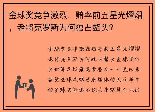 金球奖竞争激烈，赔率前五星光熠熠，老将克罗斯为何独占鳌头？