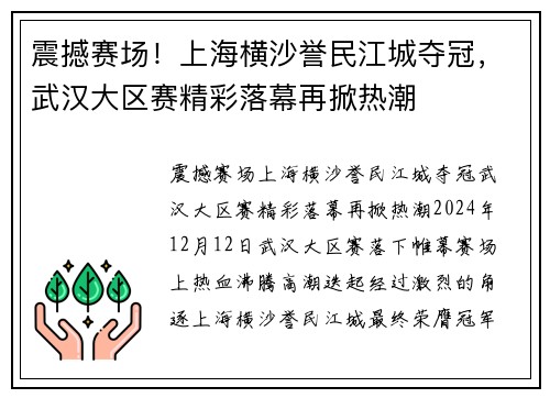 震撼赛场！上海横沙誉民江城夺冠，武汉大区赛精彩落幕再掀热潮