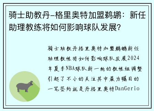 骑士助教丹-格里奥特加盟鹈鹕：新任助理教练将如何影响球队发展？