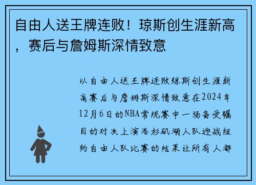 自由人送王牌连败！琼斯创生涯新高，赛后与詹姆斯深情致意