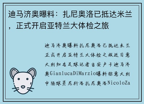 迪马济奥曝料：扎尼奥洛已抵达米兰，正式开启亚特兰大体检之旅