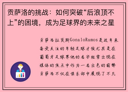 贡萨洛的挑战：如何突破“后浪顶不上”的困境，成为足球界的未来之星