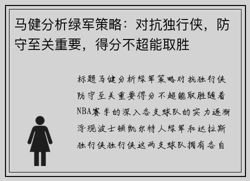 马健分析绿军策略：对抗独行侠，防守至关重要，得分不超能取胜