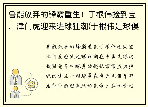 鲁能放弃的锋霸重生！于根伟捡到宝，津门虎迎来进球狂潮(于根伟足球俱乐部收费)