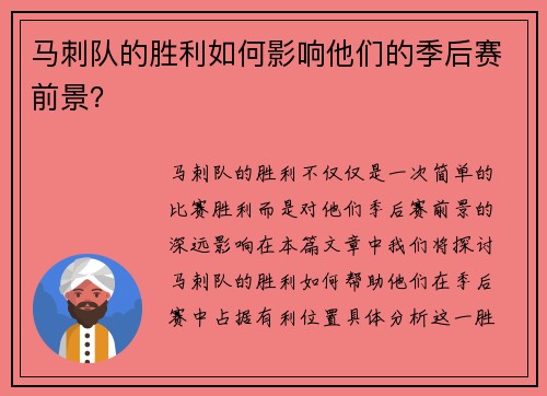 马刺队的胜利如何影响他们的季后赛前景？