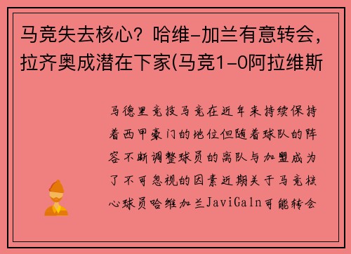 马竞失去核心？哈维-加兰有意转会，拉齐奥成潜在下家(马竞1-0阿拉维斯)