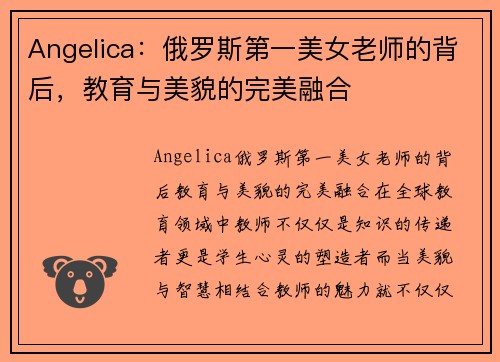 Angelica：俄罗斯第一美女老师的背后，教育与美貌的完美融合