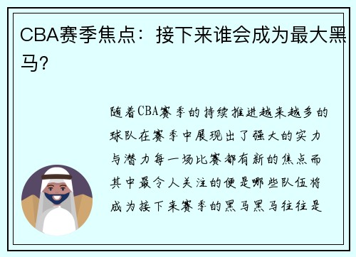CBA赛季焦点：接下来谁会成为最大黑马？