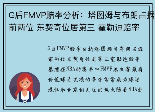 G后FMVP赔率分析：塔图姆与布朗占据前两位 东契奇位居第三 霍勒迪赔率暴增