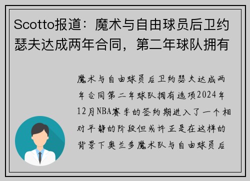 Scotto报道：魔术与自由球员后卫约瑟夫达成两年合同，第二年球队拥有选项
