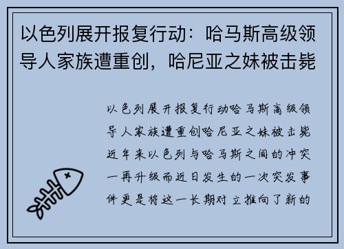 以色列展开报复行动：哈马斯高级领导人家族遭重创，哈尼亚之妹被击毙