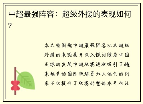 中超最强阵容：超级外援的表现如何？