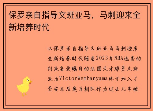 保罗亲自指导文班亚马，马刺迎来全新培养时代