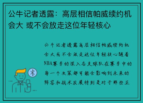 公牛记者透露：高层相信帕威续约机会大 或不会放走这位年轻核心