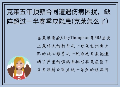 克莱五年顶薪合同遭遇伤病困扰，缺阵超过一半赛季成隐患(克莱怎么了)
