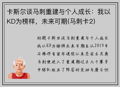 卡斯尔谈马刺重建与个人成长：我以KD为榜样，未来可期(马刺卡2)