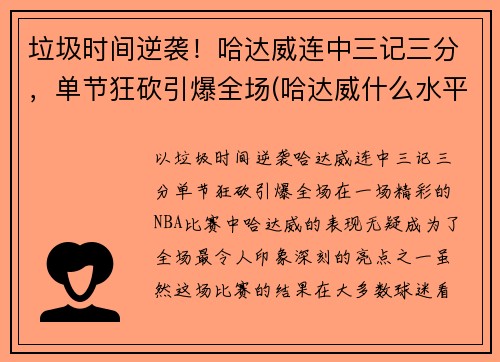 垃圾时间逆袭！哈达威连中三记三分，单节狂砍引爆全场(哈达威什么水平)