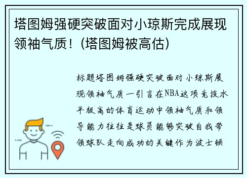 塔图姆强硬突破面对小琼斯完成展现领袖气质！(塔图姆被高估)