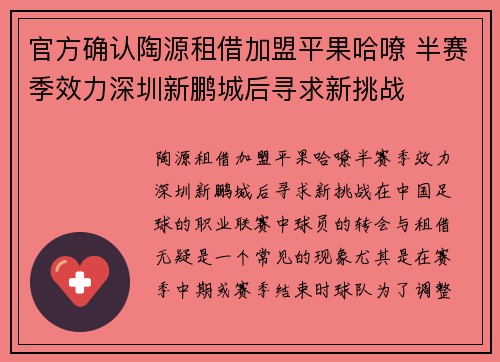 官方确认陶源租借加盟平果哈嘹 半赛季效力深圳新鹏城后寻求新挑战