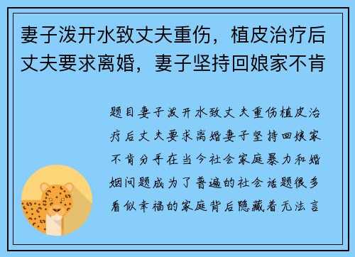 妻子泼开水致丈夫重伤，植皮治疗后丈夫要求离婚，妻子坚持回娘家不肯分手