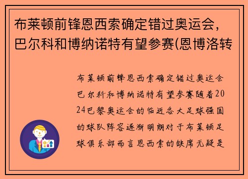 布莱顿前锋恩西索确定错过奥运会，巴尔科和博纳诺特有望参赛(恩博洛转会)