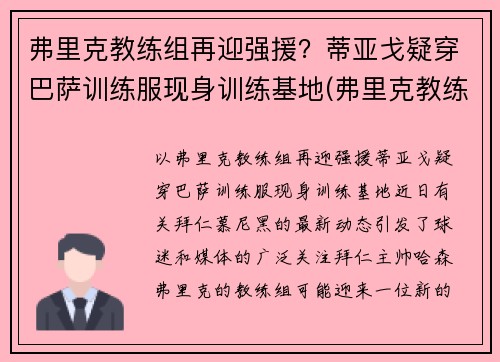 弗里克教练组再迎强援？蒂亚戈疑穿巴萨训练服现身训练基地(弗里克教练百度百科)