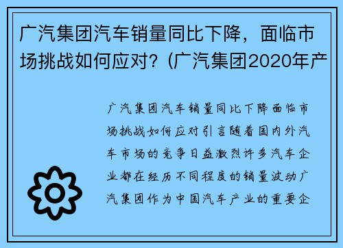 广汽集团汽车销量同比下降，面临市场挑战如何应对？(广汽集团2020年产销)