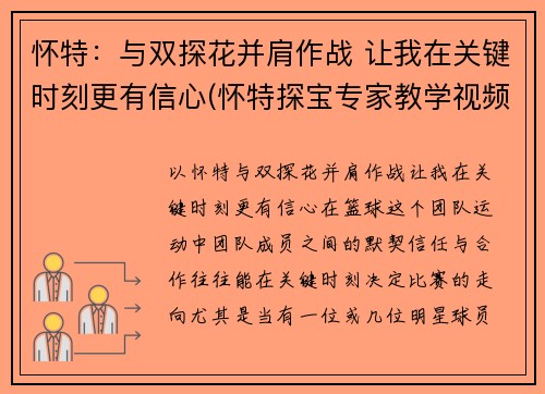 怀特：与双探花并肩作战 让我在关键时刻更有信心(怀特探宝专家教学视频)