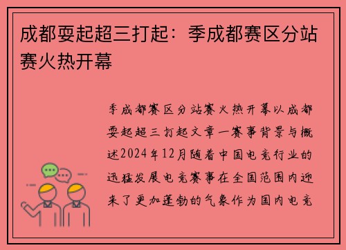 成都耍起超三打起：季成都赛区分站赛火热开幕