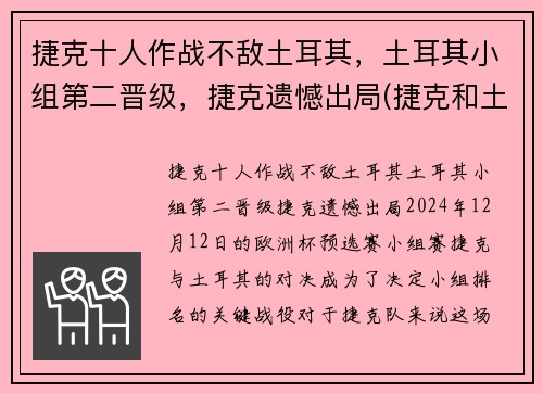 捷克十人作战不敌土耳其，土耳其小组第二晋级，捷克遗憾出局(捷克和土耳其在一起吗)