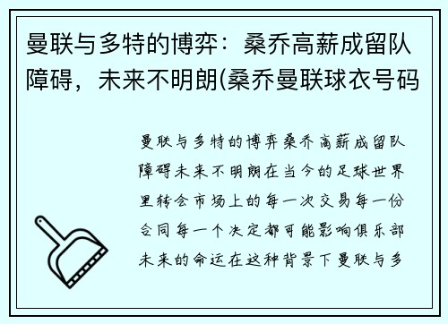 曼联与多特的博弈：桑乔高薪成留队障碍，未来不明朗(桑乔曼联球衣号码)