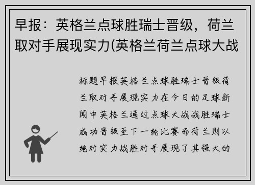 早报：英格兰点球胜瑞士晋级，荷兰取对手展现实力(英格兰荷兰点球大战)