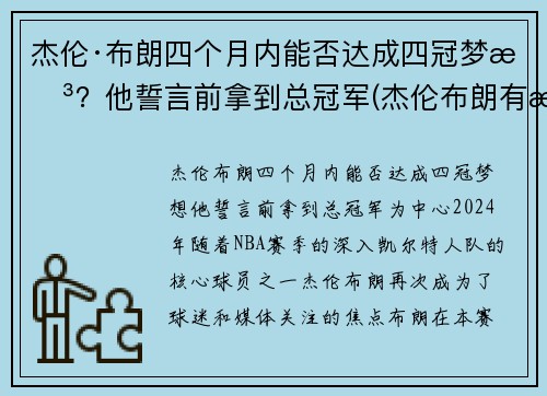 杰伦·布朗四个月内能否达成四冠梦想？他誓言前拿到总冠军(杰伦布朗有潜力吗)