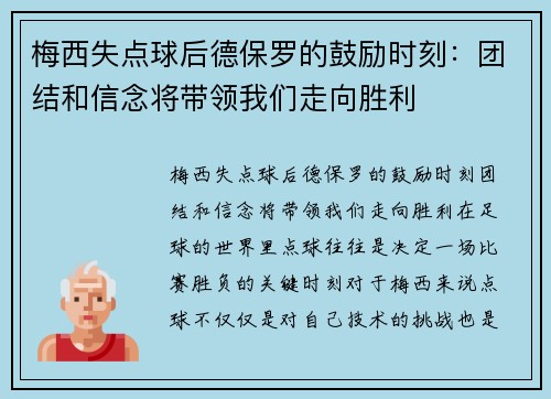 梅西失点球后德保罗的鼓励时刻：团结和信念将带领我们走向胜利