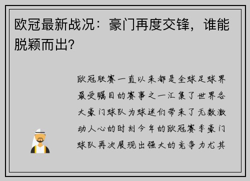欧冠最新战况：豪门再度交锋，谁能脱颖而出？