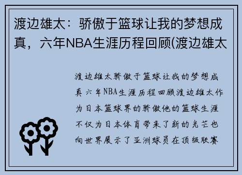 渡边雄太：骄傲于篮球让我的梦想成真，六年NBA生涯历程回顾(渡边雄太nba总得分)