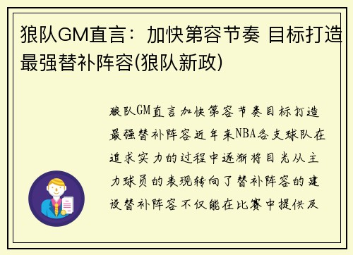 狼队GM直言：加快第容节奏 目标打造最强替补阵容(狼队新政)