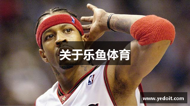 关于乐鱼体育