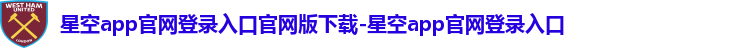 星空app官网登录入口